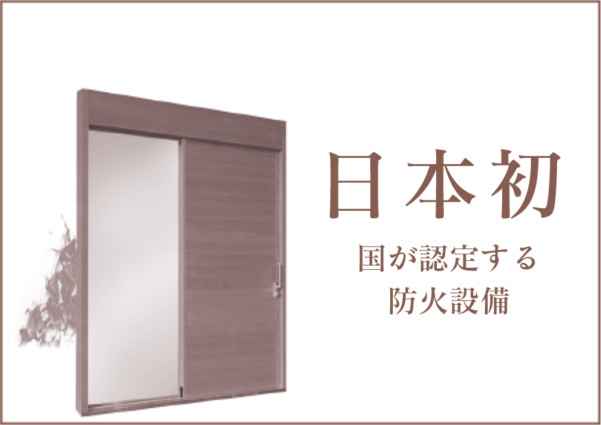 日本初 国が認定する防火設備