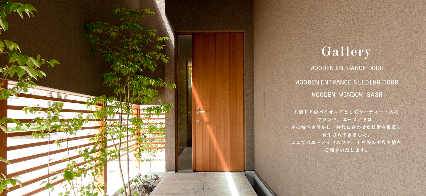 木製玄関ドア wooden entrance door 木、それは生活の原点にして本質を見据える素材。エーメイドが考える、玄関から始まるラグジュアリーの在り方。
